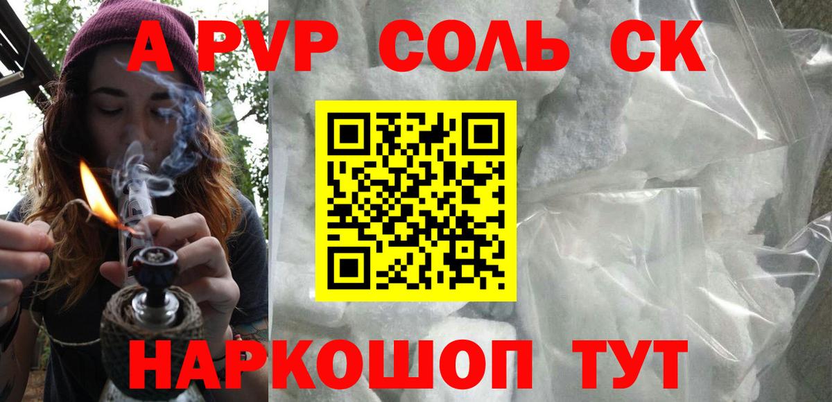 Йошкар-Ола  Alpha PVP Crystall  Вход с VPN  Альфа ПВП Соль 